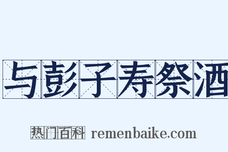 与彭子寿祭酒是什么意思的图片